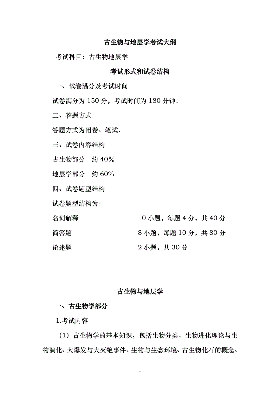 古生物地层学.doc_第1页