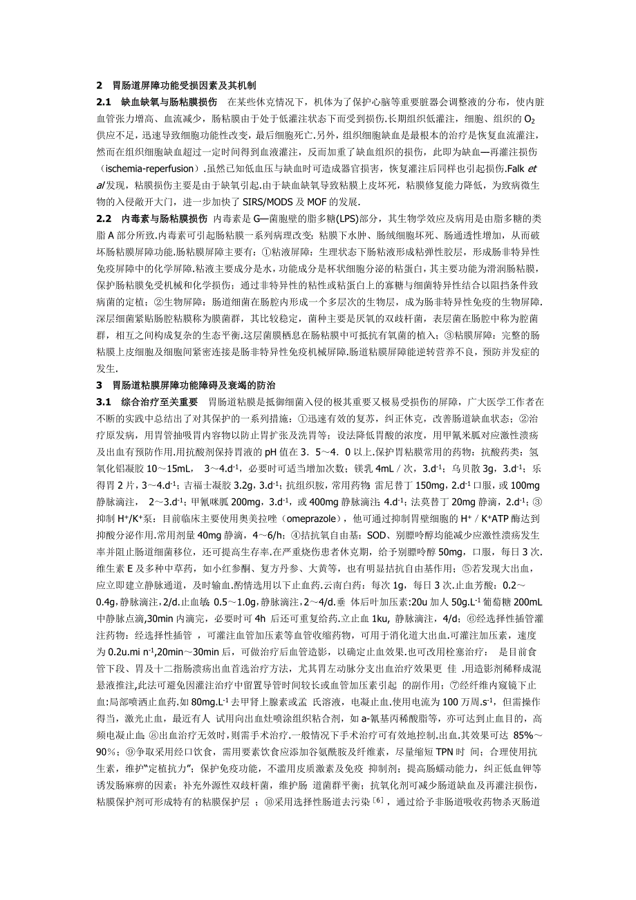 胃肠道功能障碍及衰竭的诊断和治疗.doc_第2页