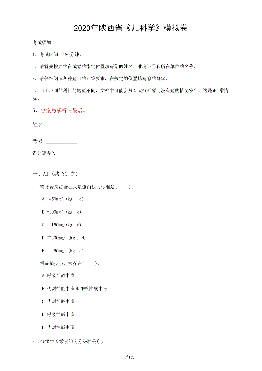 2020年陕西省《儿科学》模拟卷(第959套)_第1页