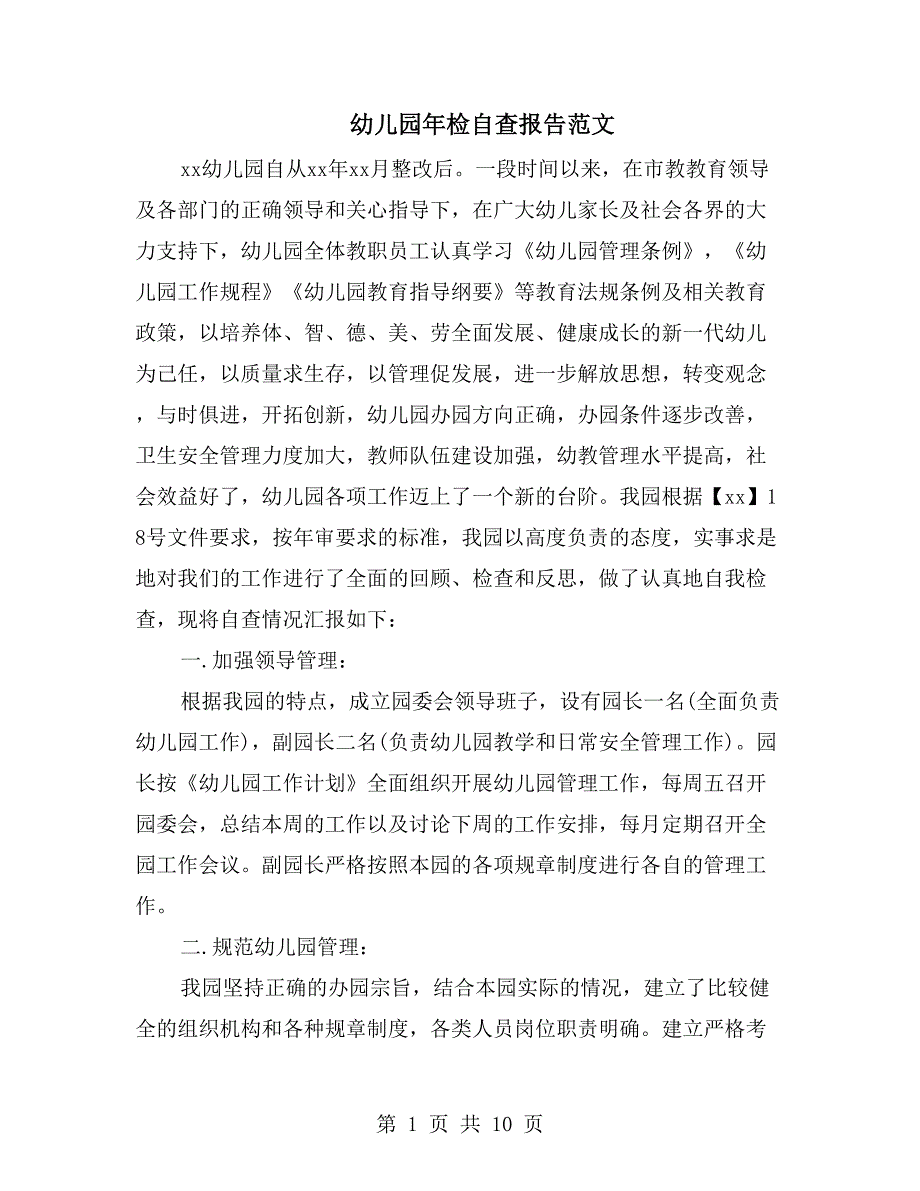 幼儿园年检自查报告范文_第1页