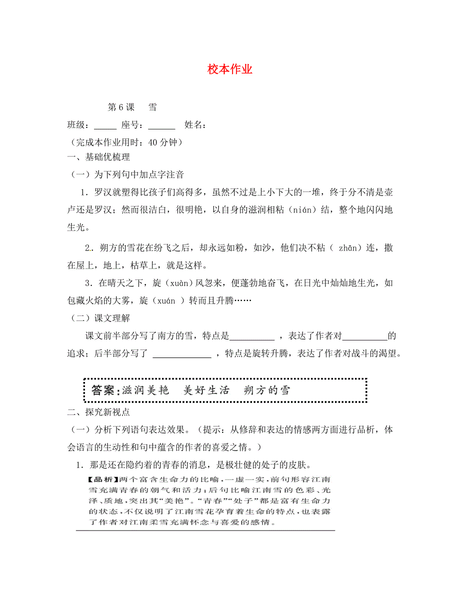 福建省厦门市内厝中学八年级语文下册第二单元校本作业答案不全新人教版通用_第1页