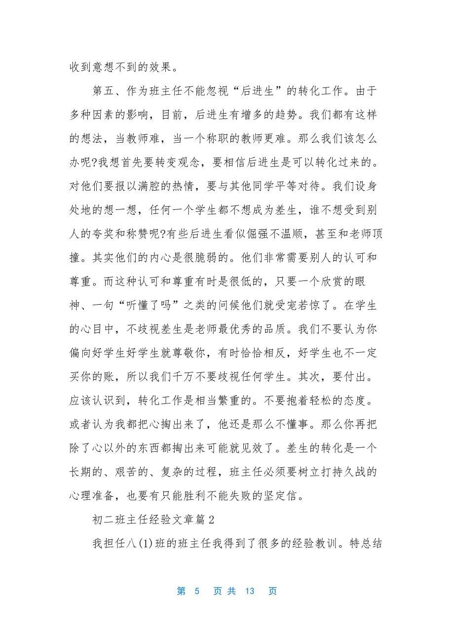 [初二班主任经验文章]班主任经验交流文章.docx_第5页