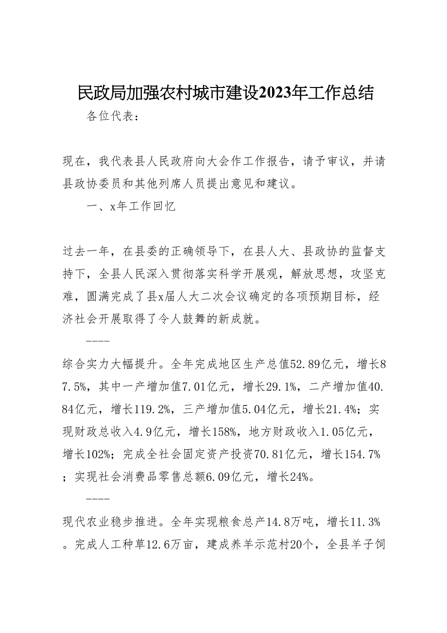 2023年民政局加强农村城市建设工作汇报总结.doc_第1页