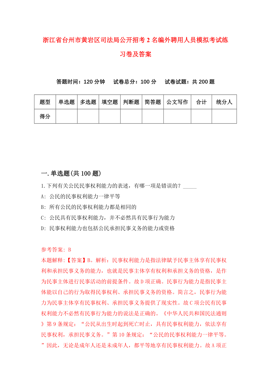 浙江省台州市黄岩区司法局公开招考2名编外聘用人员模拟考试练习卷及答案（第2次）_第1页