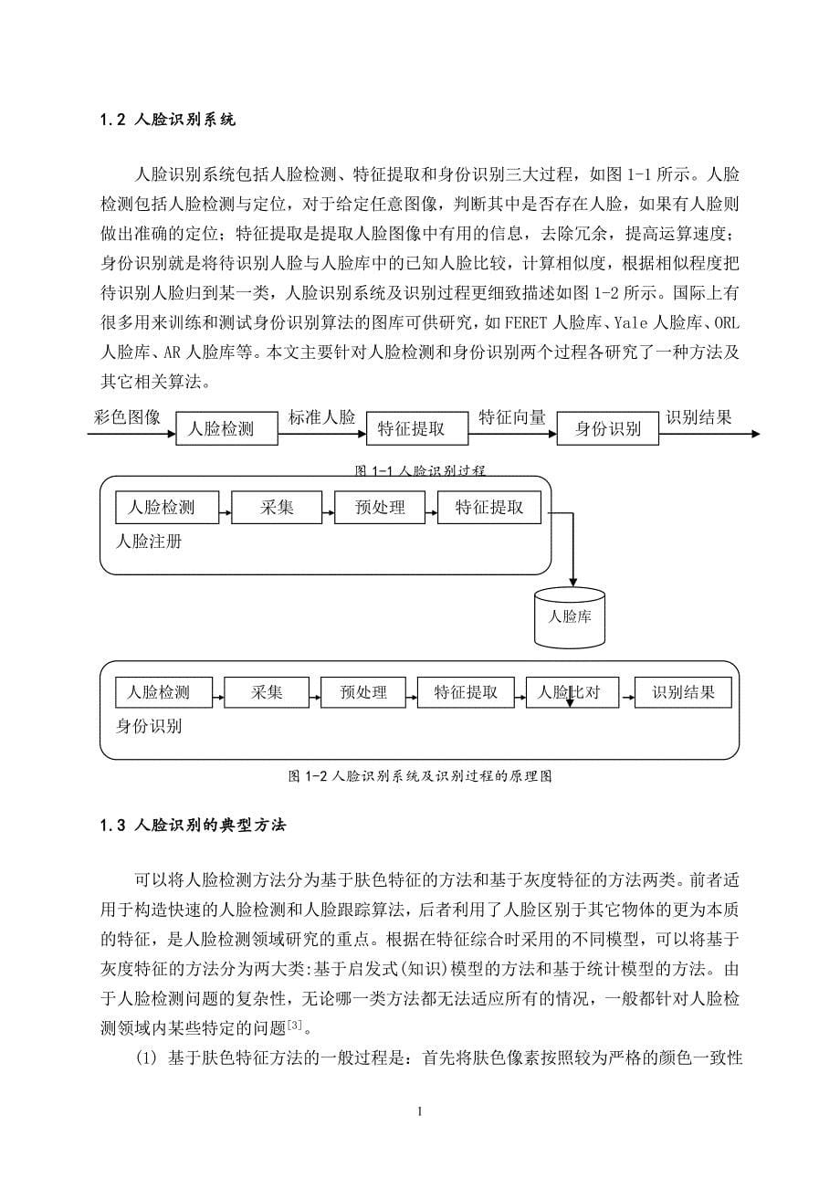 基于MATLAB的人脸识别系统的研究毕业论文.doc_第5页