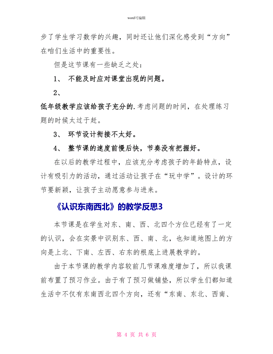 《认识东南西北》的教学反思范文（精选3篇）_第4页