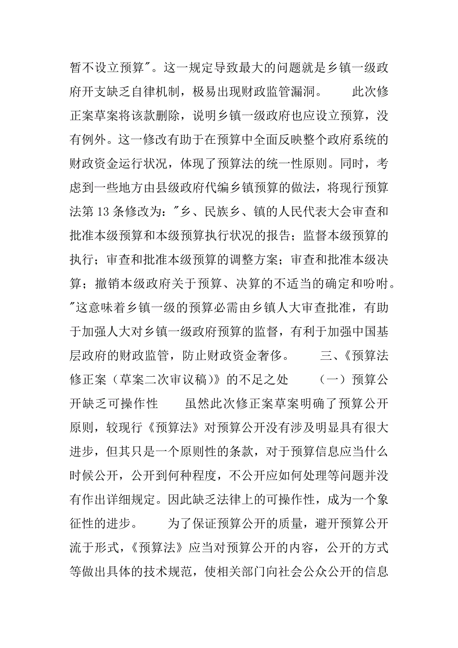 2023年【浅议《预算法修正案(二审稿)》的进步及不足】个人所得税法修正案二审稿_第4页