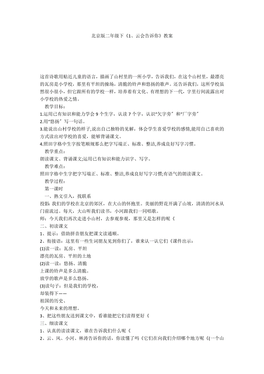 北京版二年级下《1、云会告诉你》教案_第1页