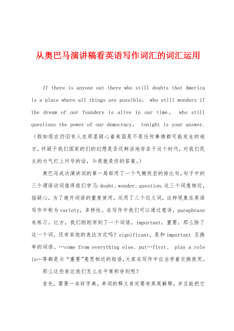 从奥巴马演讲稿看英语写作词汇的词汇运用.docx_第1页