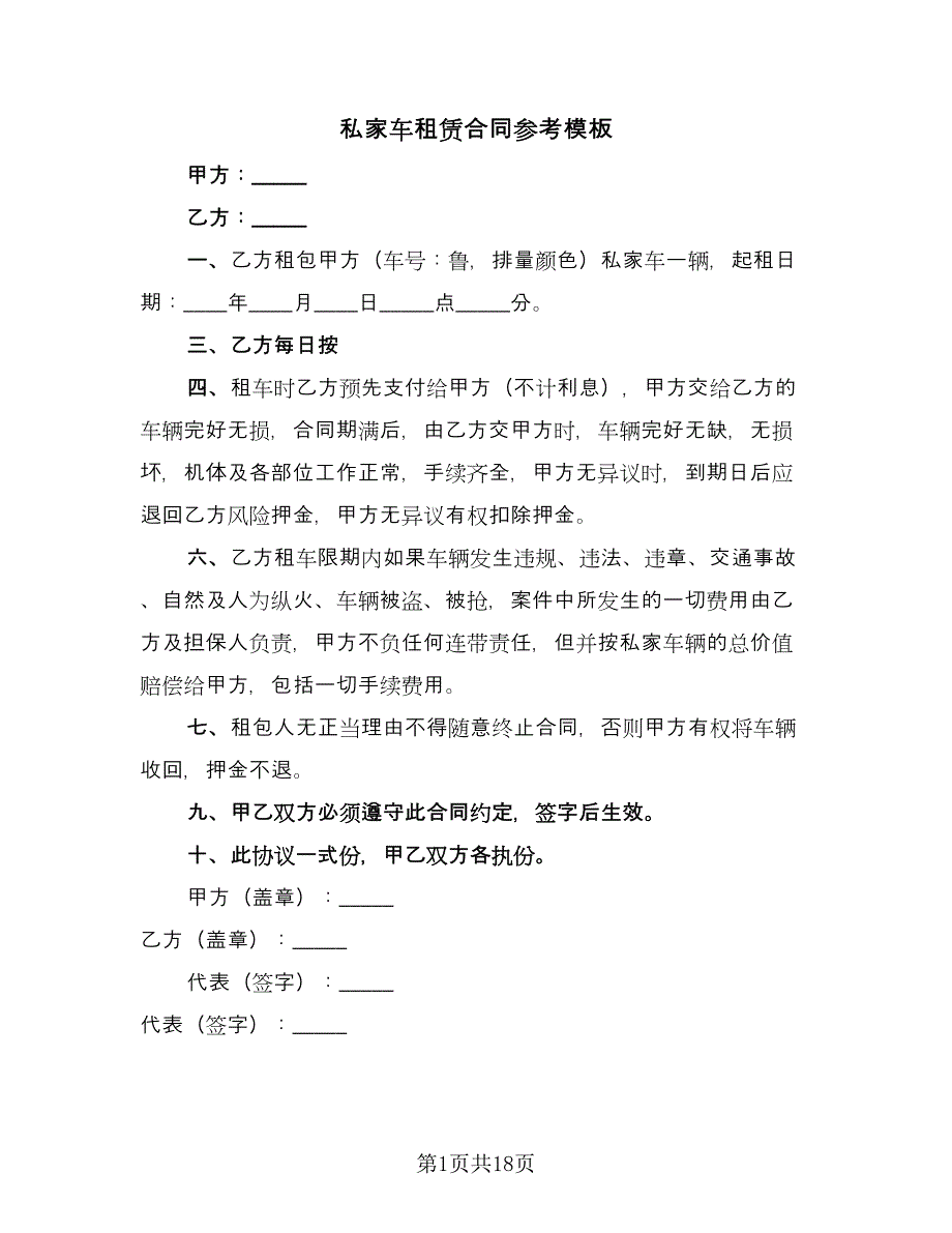 私家车租赁合同参考模板（八篇）.doc_第1页