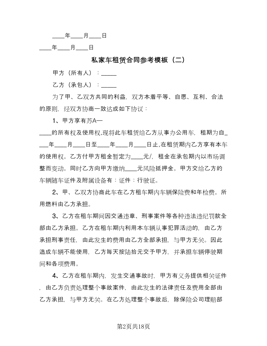 私家车租赁合同参考模板（八篇）.doc_第2页