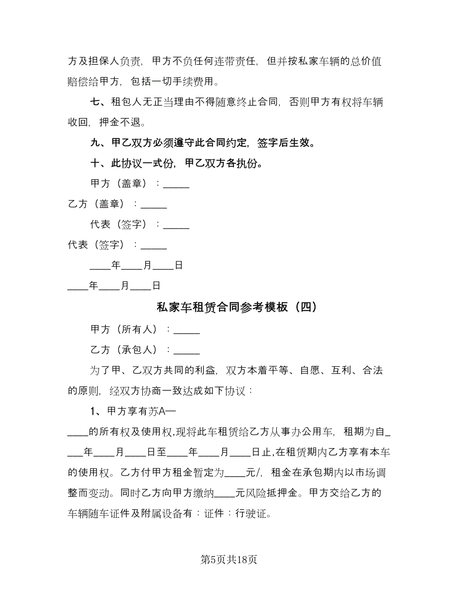 私家车租赁合同参考模板（八篇）.doc_第5页