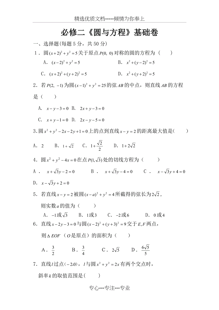 数学必修二圆与方程基础测试题_第1页