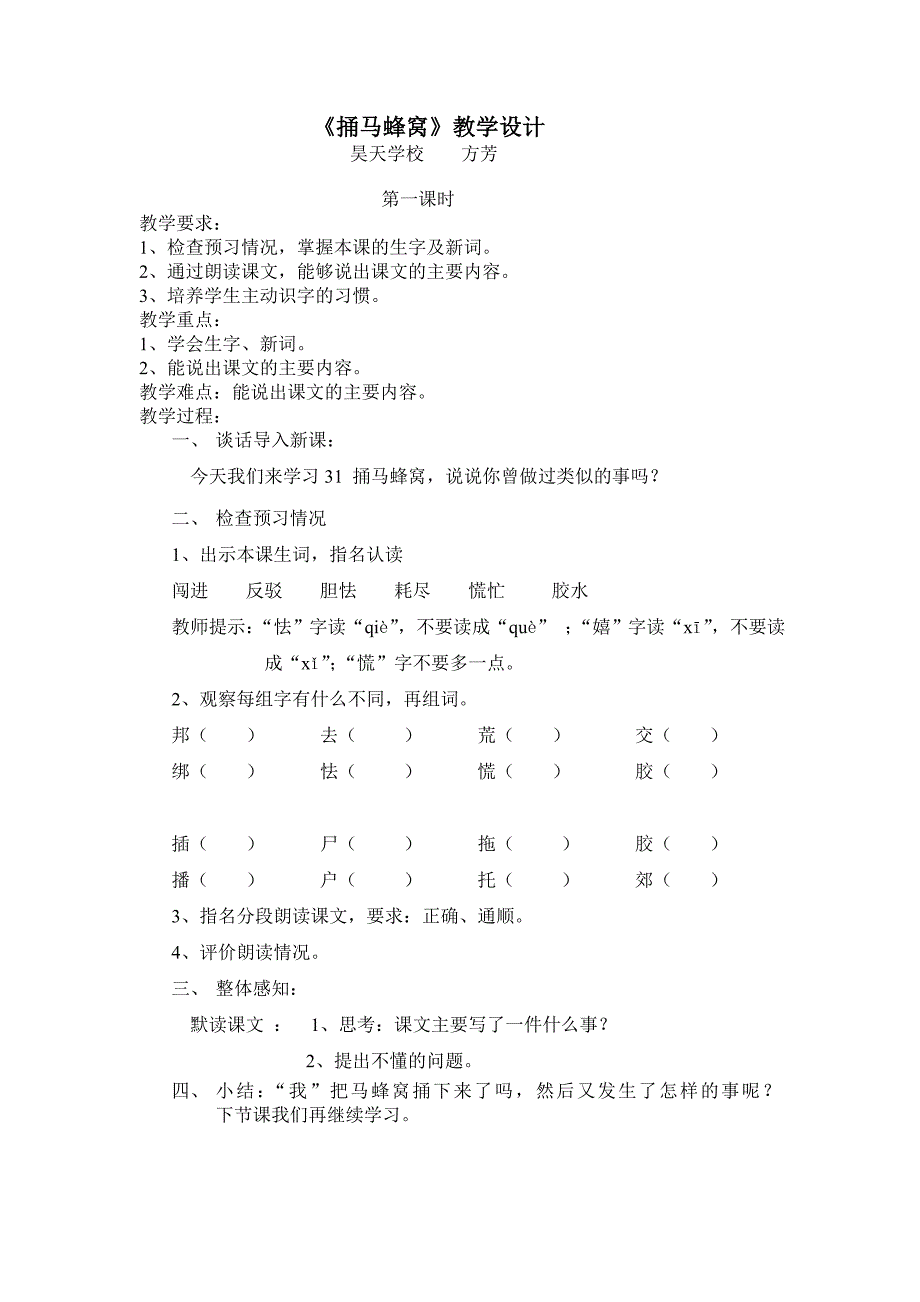 捅马蜂窝教学设计.doc_第1页