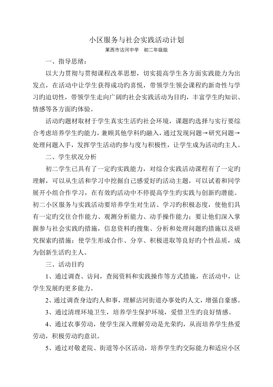 社区服务与社会实践活动计划_第1页