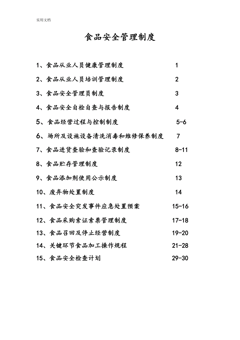 食品安全系统规章制度(食品经营许可证办理)完整版直接使用_第1页