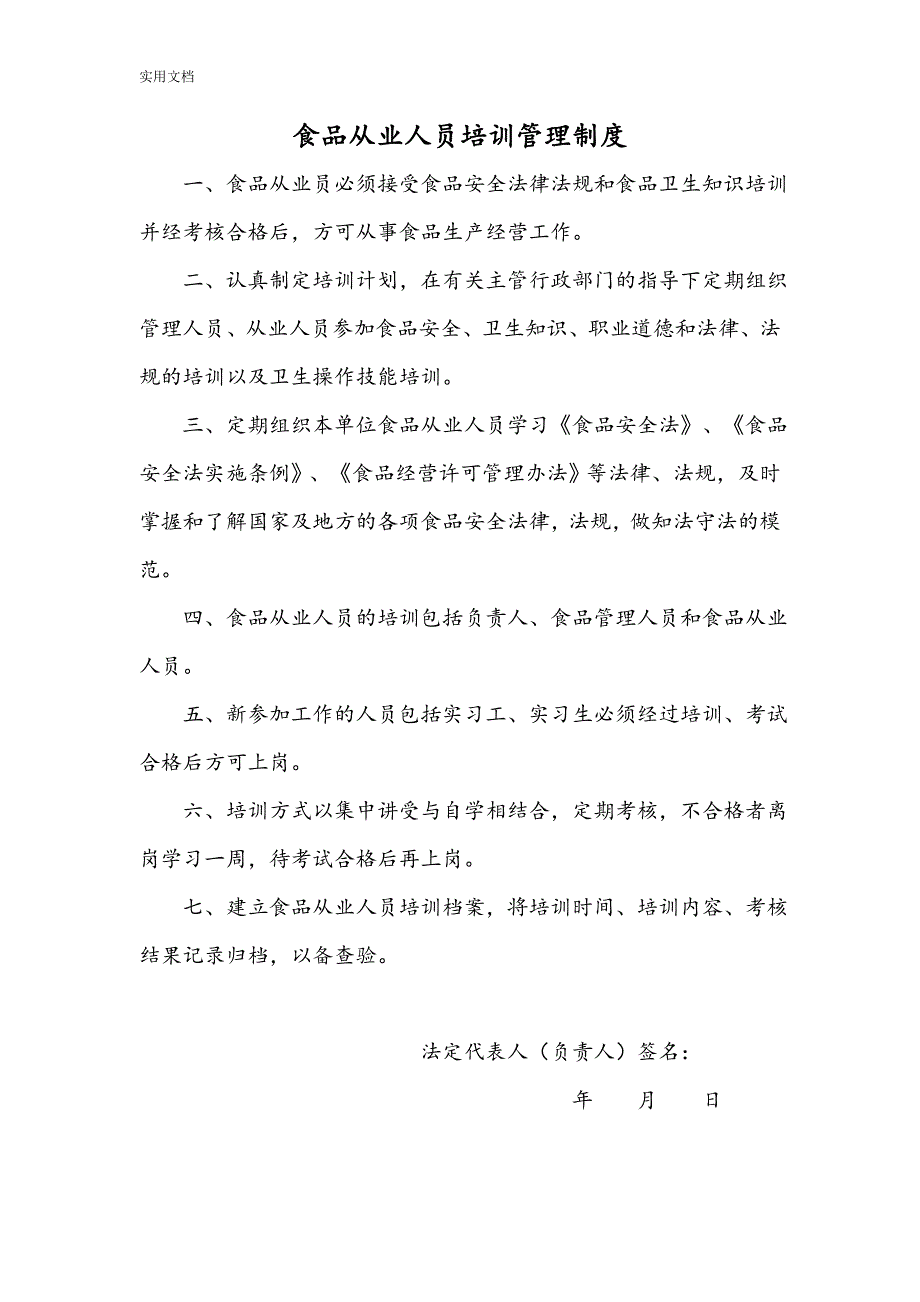 食品安全系统规章制度(食品经营许可证办理)完整版直接使用_第3页