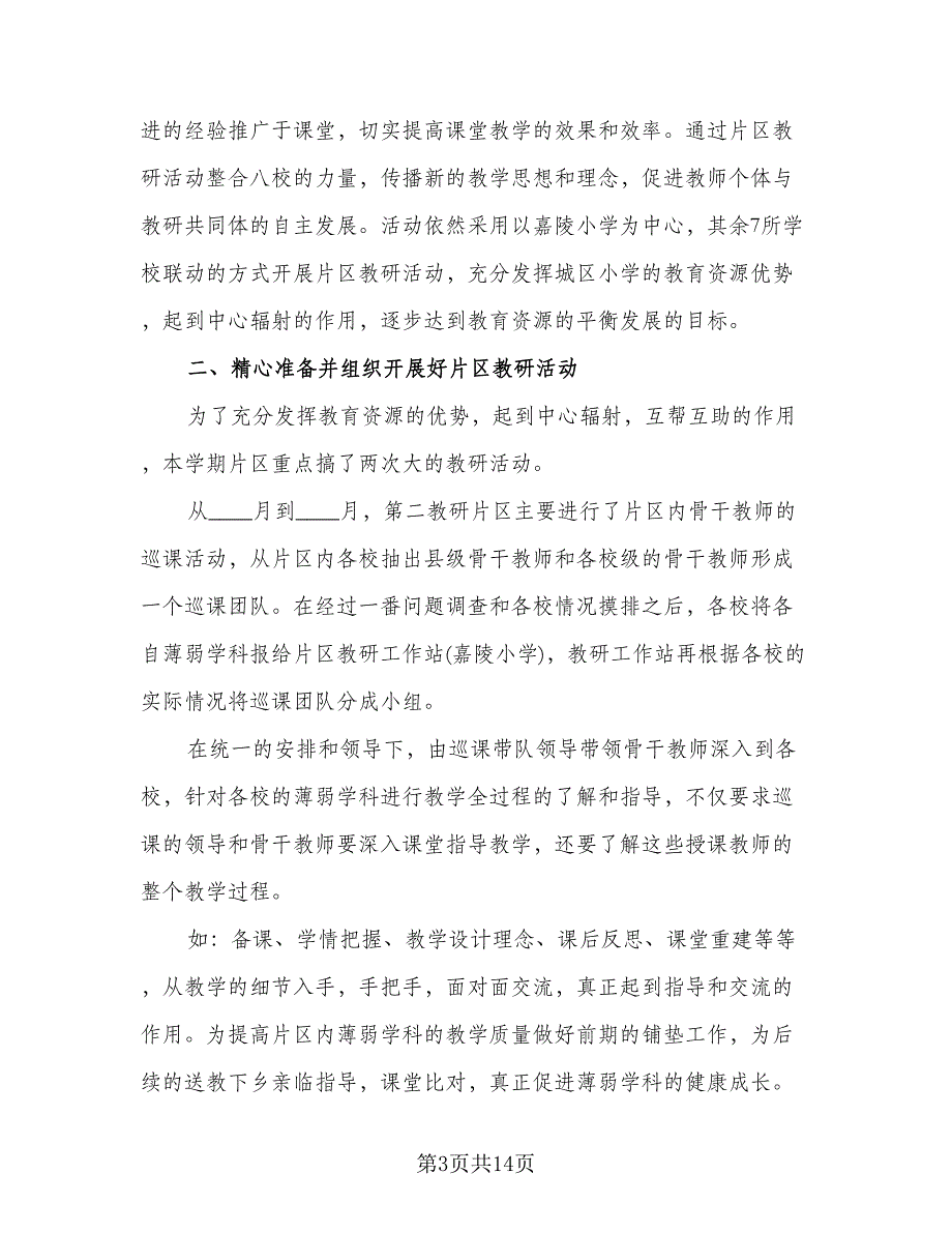 教师开展教研活动的总结标准模板（六篇）.doc_第3页