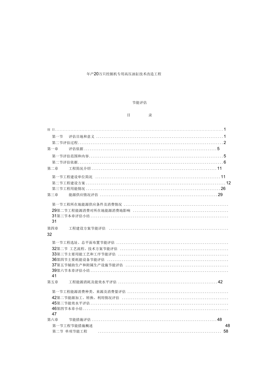 年产20万只挖掘机专用高压油缸技术改造项目节能评估详细能源计算表_第1页