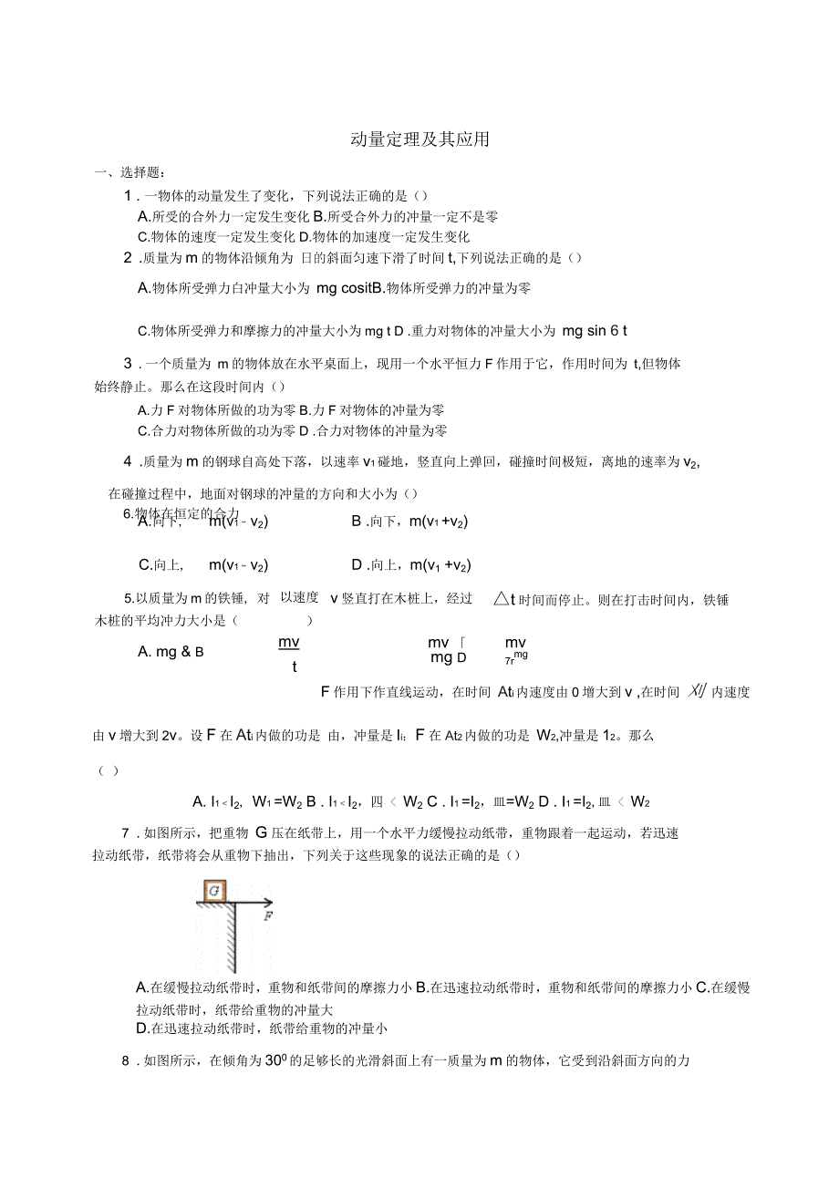 高中物理第一章碰撞与动量守恒动量定理及其应用习题教科版选修3-5_第1页