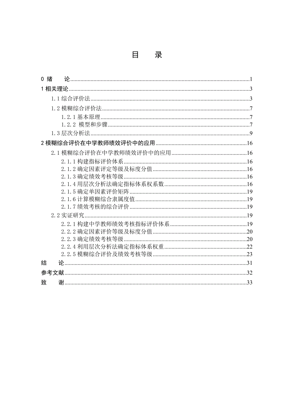 基于模糊综合评价法的中学教师绩效评价模型_第3页