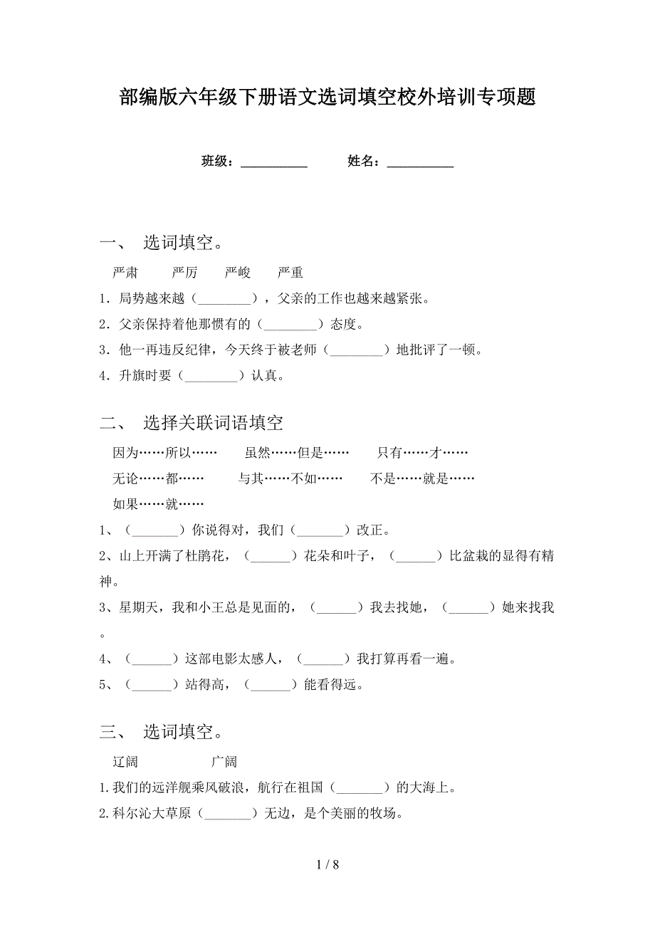 部编版六年级下册语文选词填空校外培训专项题_第1页