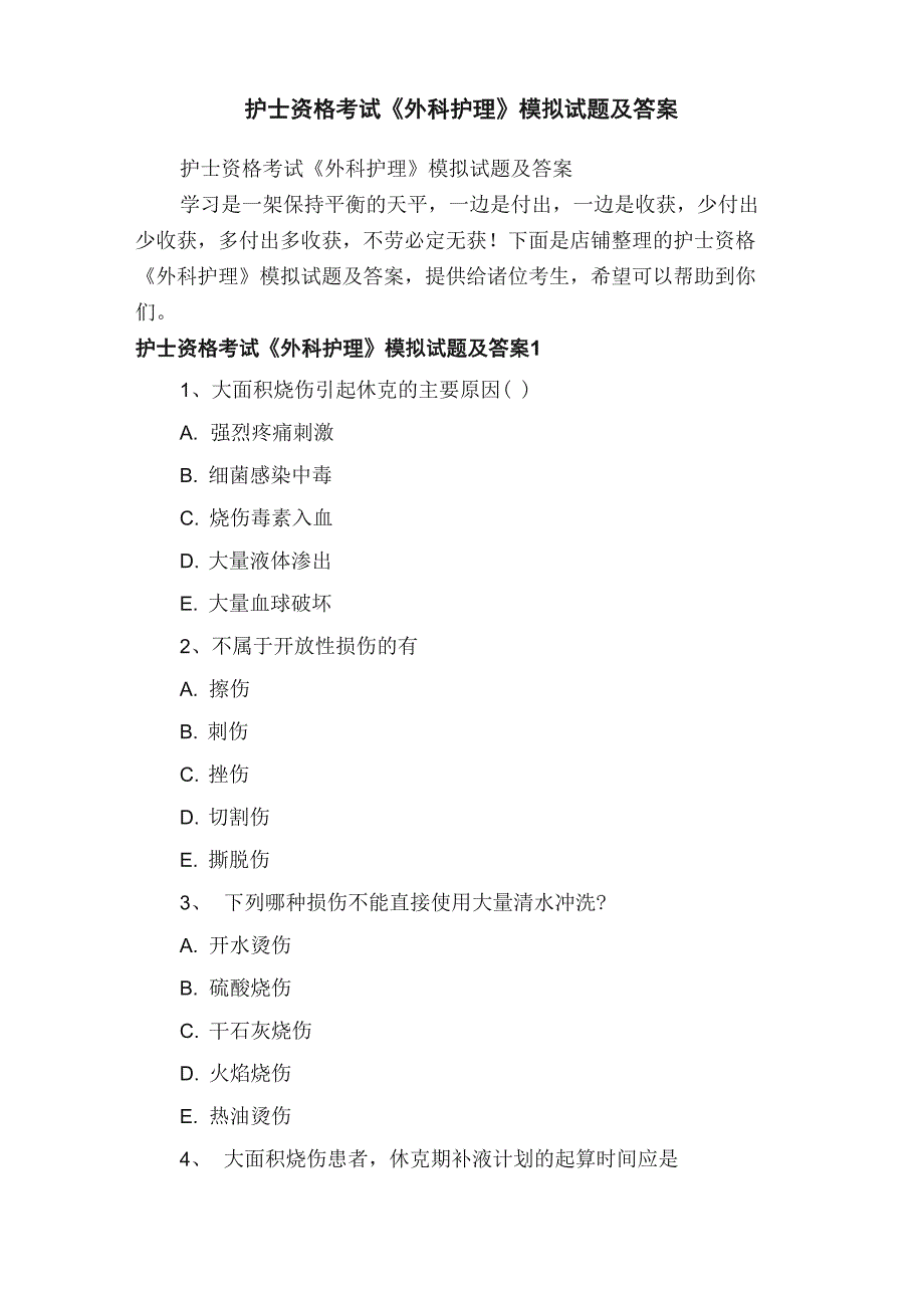 护士资格考试《外科护理》模拟试题及答案_第1页