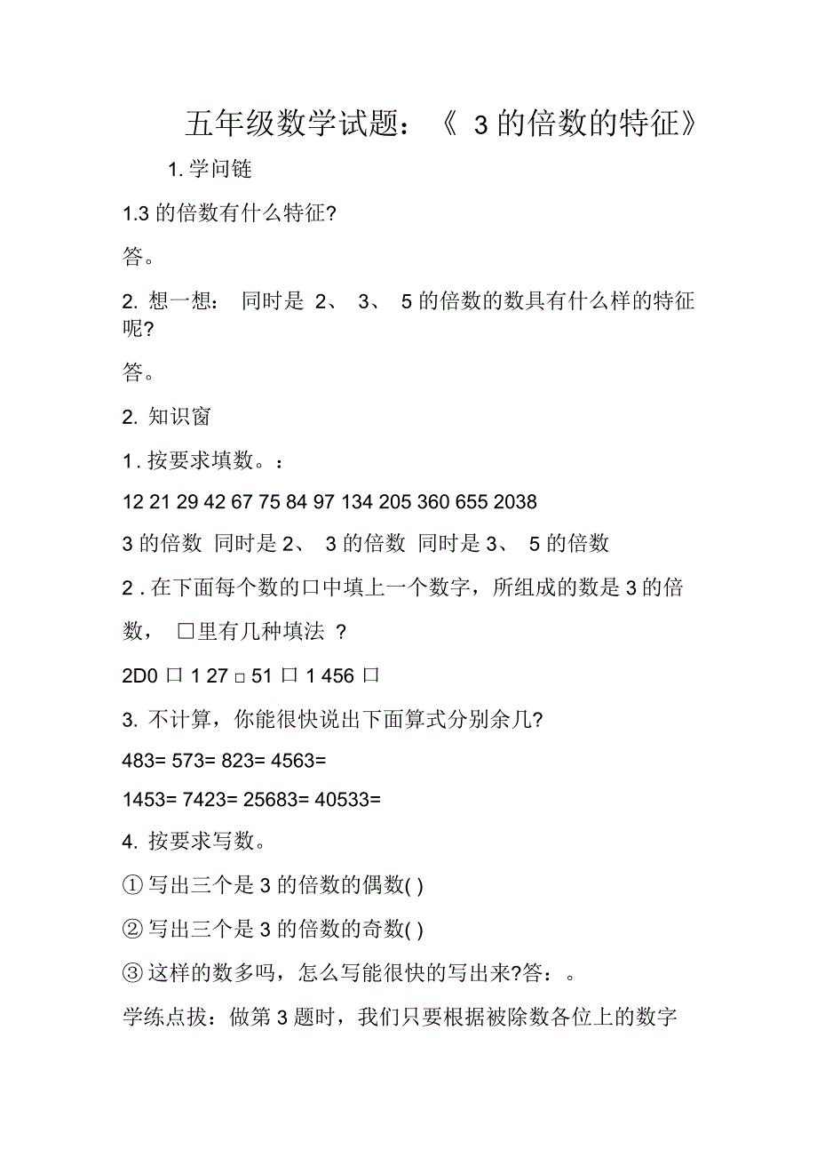 五年级数学试题：《3的倍数的特征》_第1页