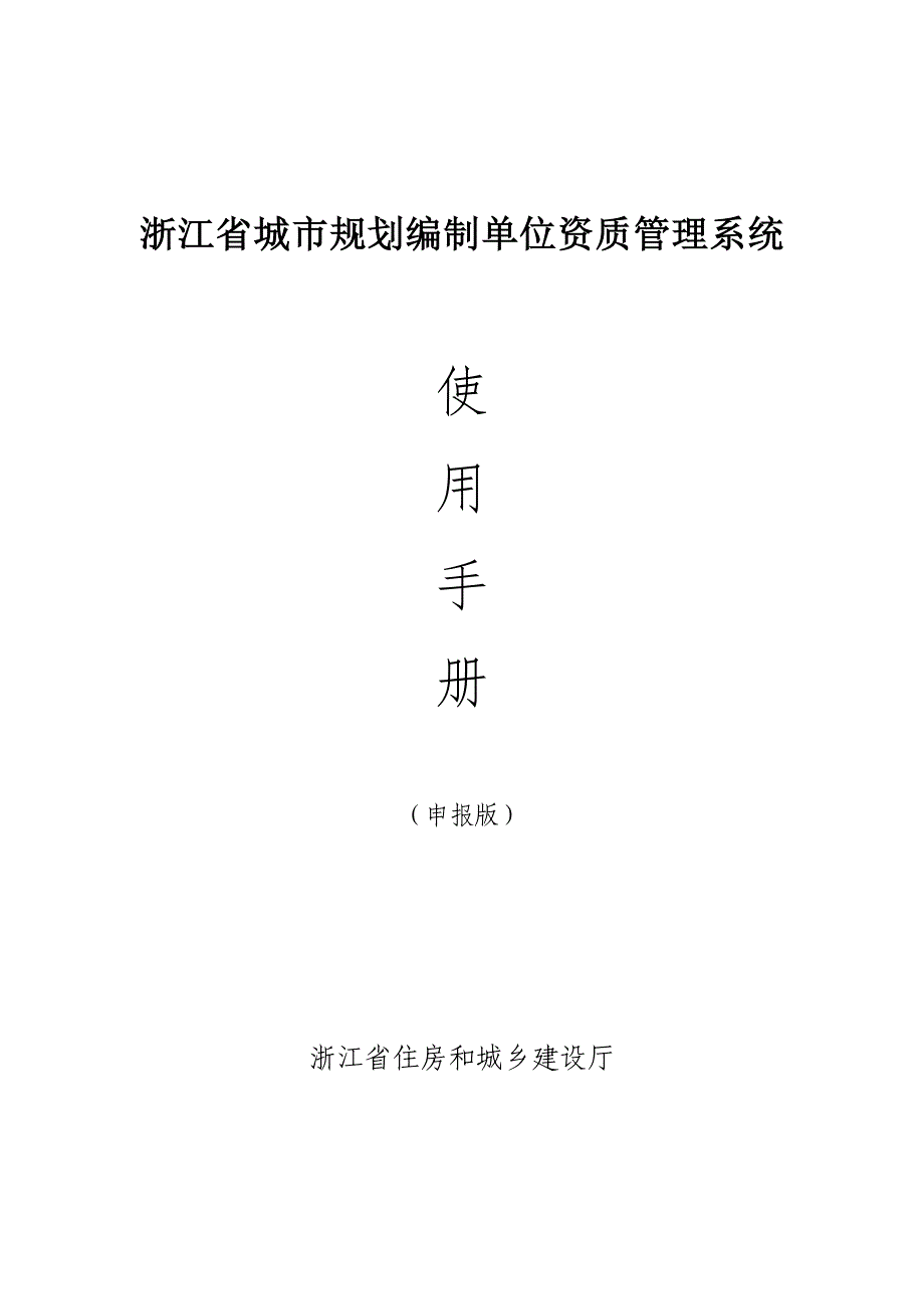 浙江省城市规划编制单位资质管理系统_第1页