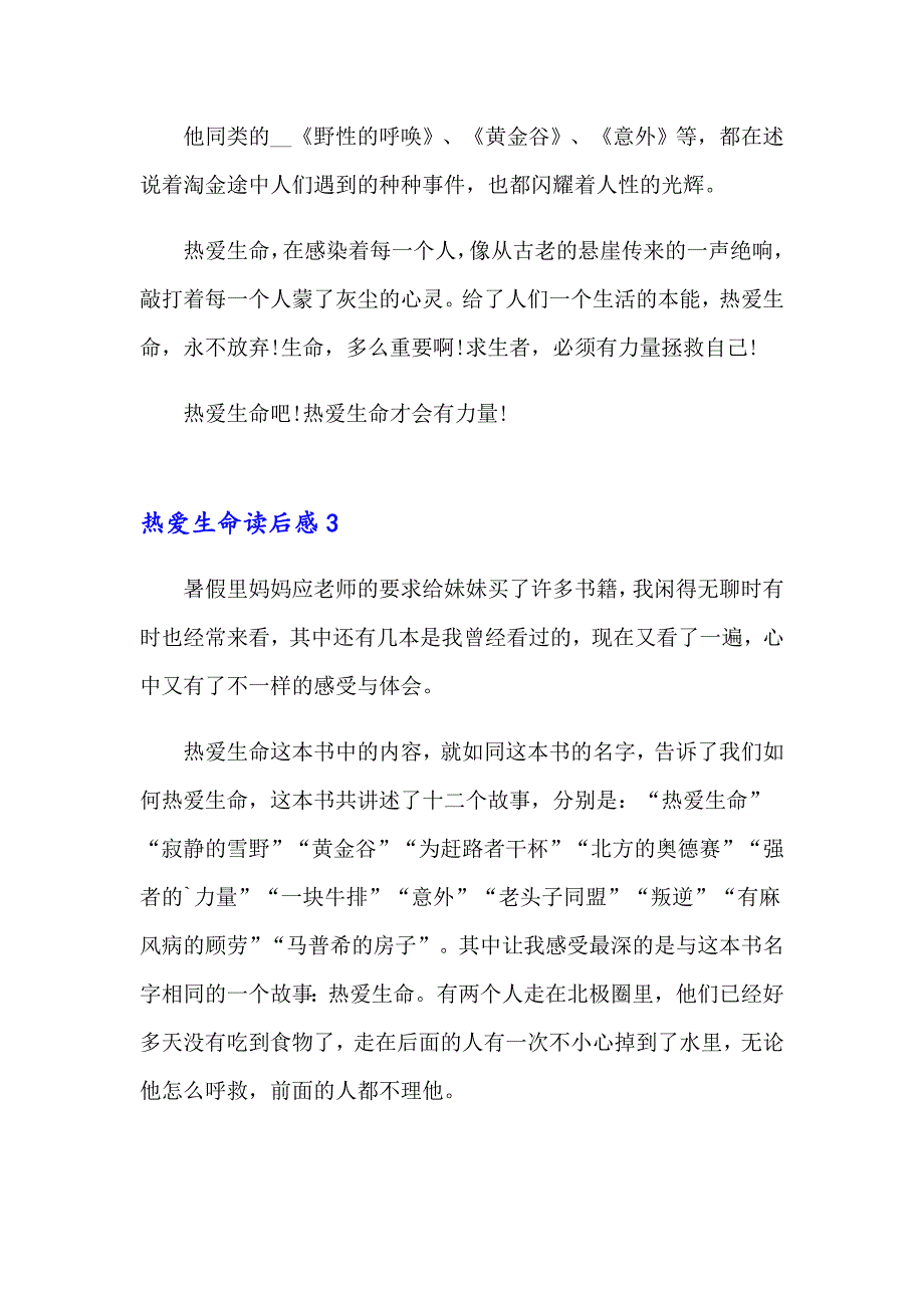 2023年热爱生命读后感(15篇)_第3页