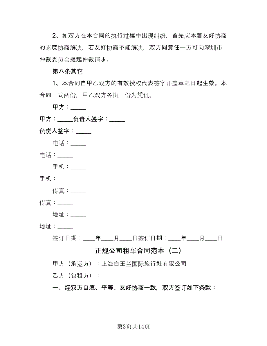 正规公司租车合同范本（六篇）_第3页