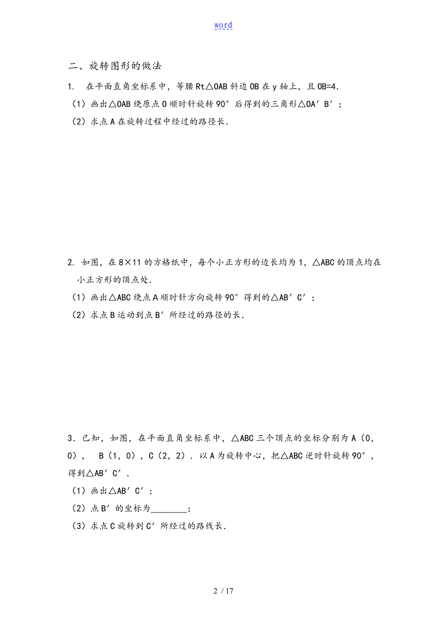 旋转题型汇总情况_第2页