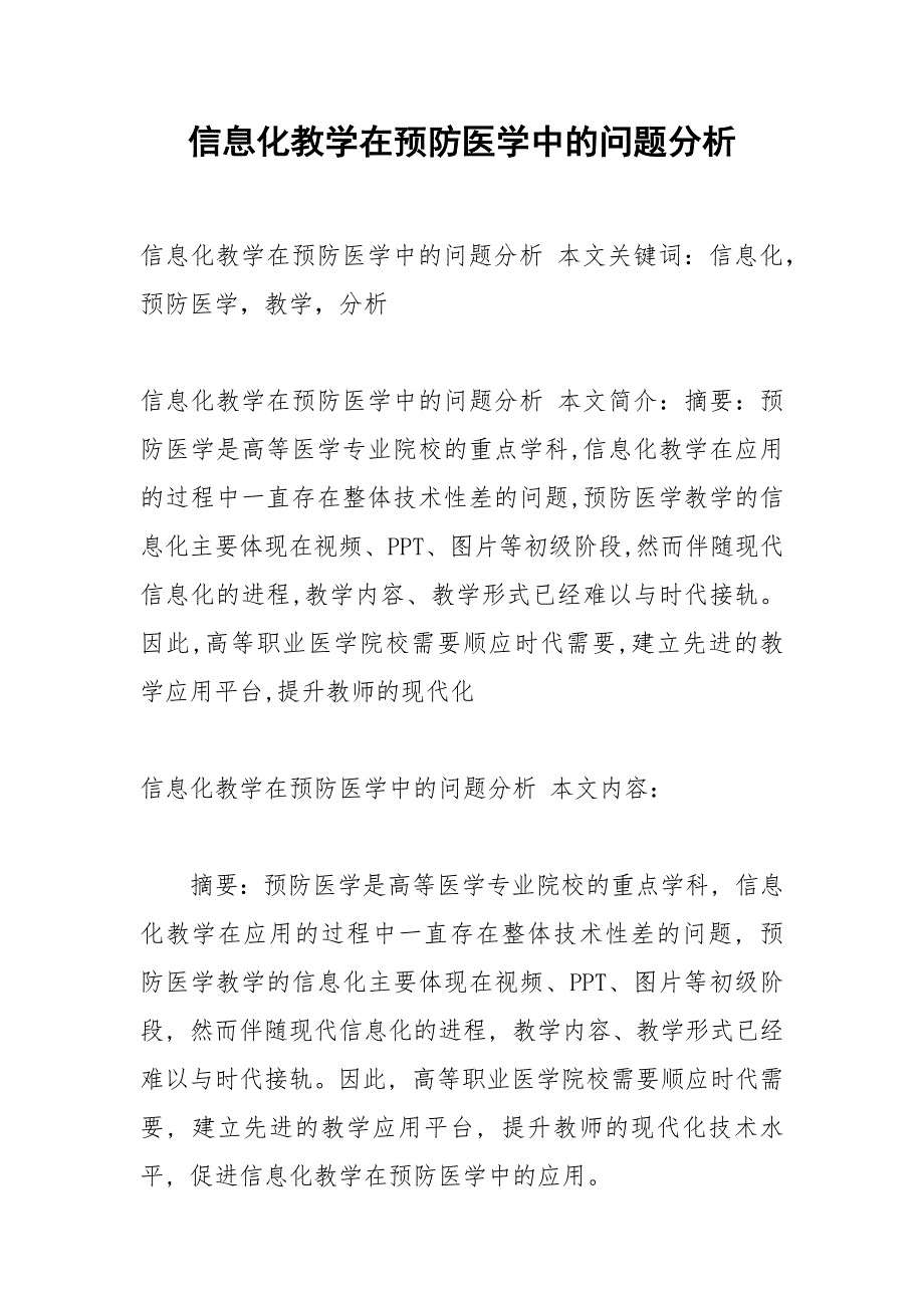 信息化教学在预防医学中的问题分析.docx_第1页