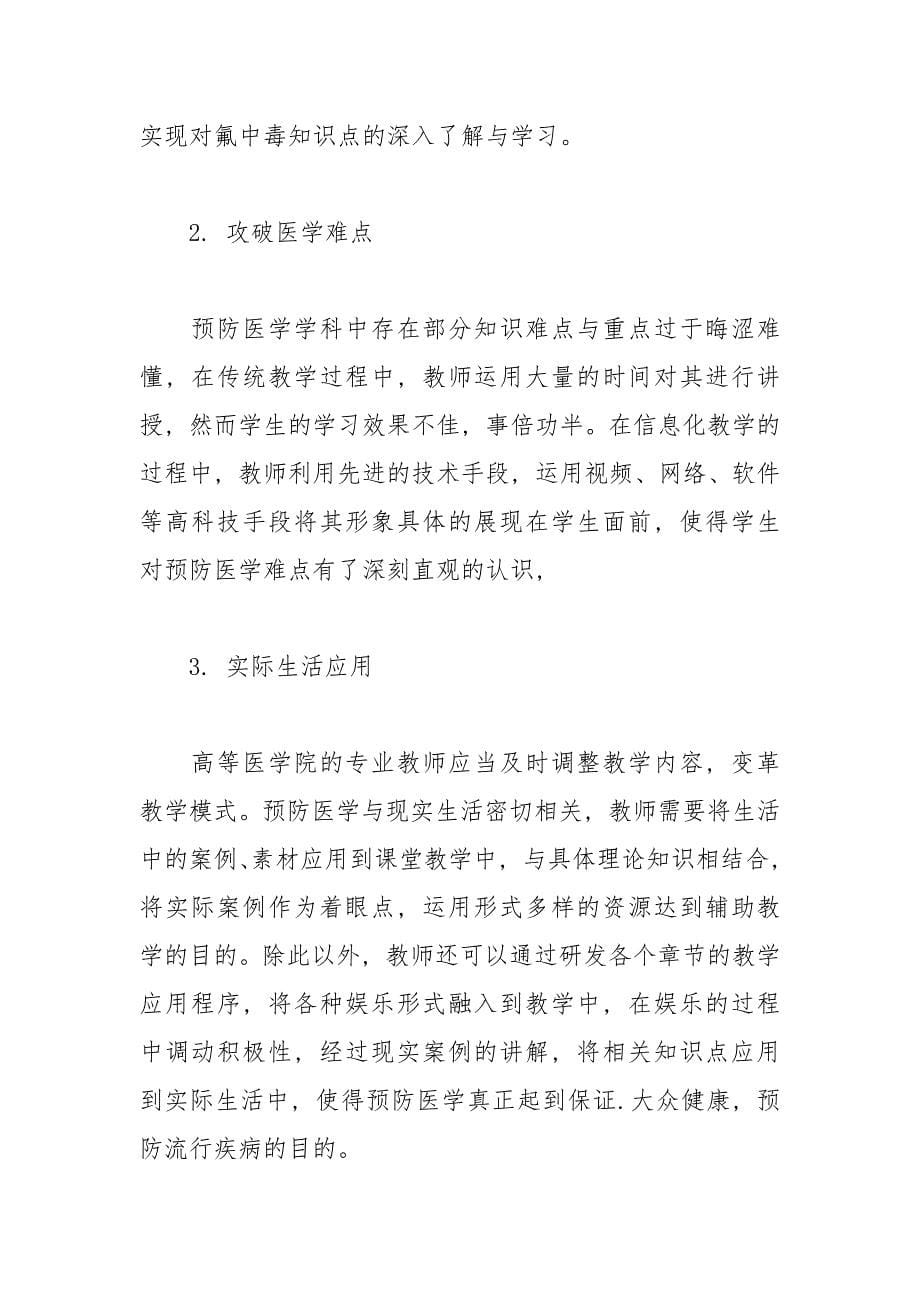 信息化教学在预防医学中的问题分析.docx_第5页