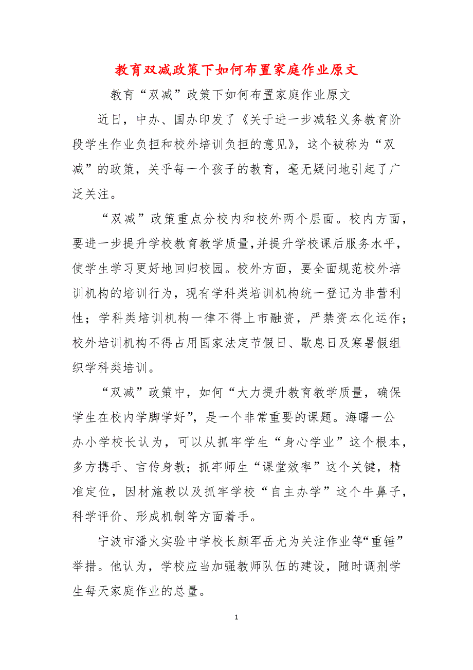 教育双减政策下如何布置家庭作业原文_第1页