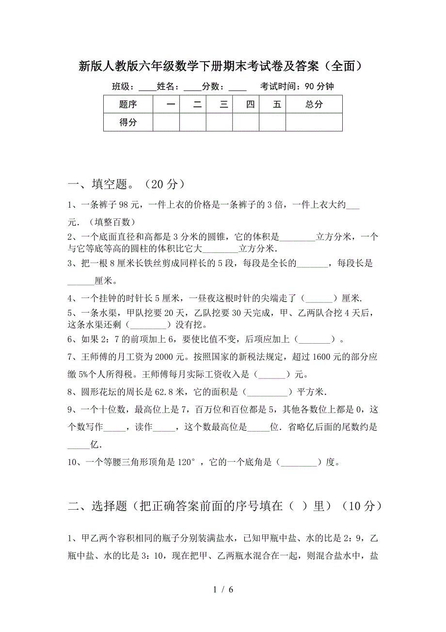 新版人教版六年级数学下册期末考试卷及答案(全面).doc_第1页