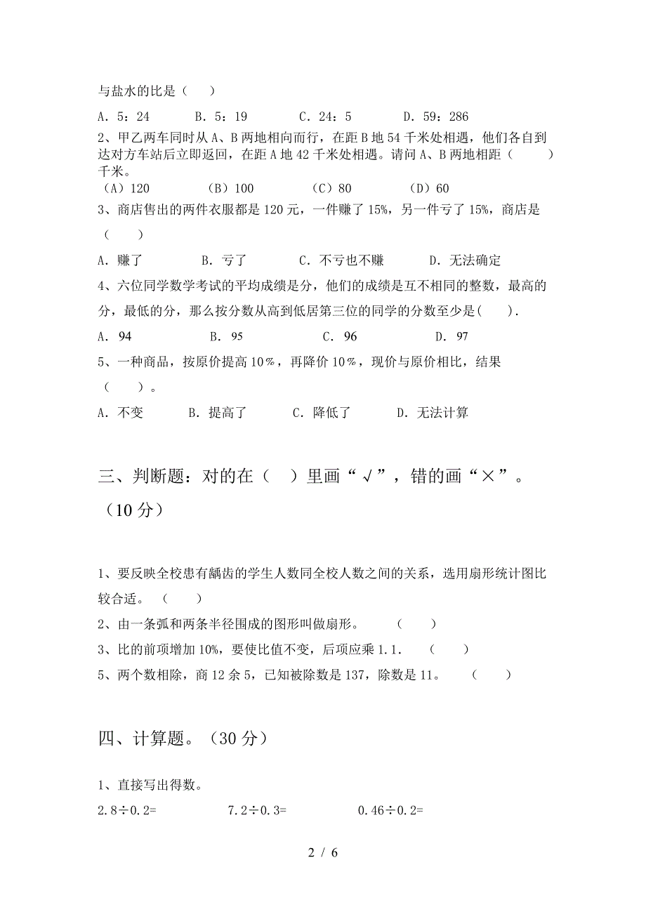 新版人教版六年级数学下册期末考试卷及答案(全面).doc_第2页