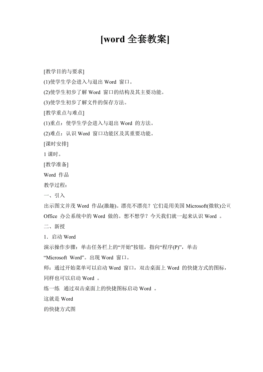 word全套教案_第1页