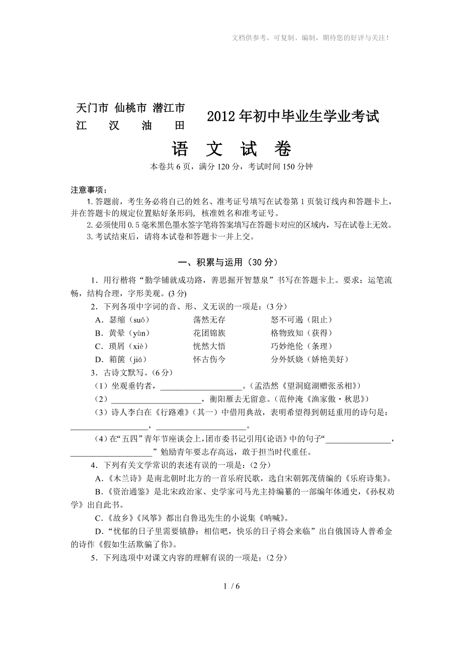 2012年中考语文印刷正试题卷_第1页