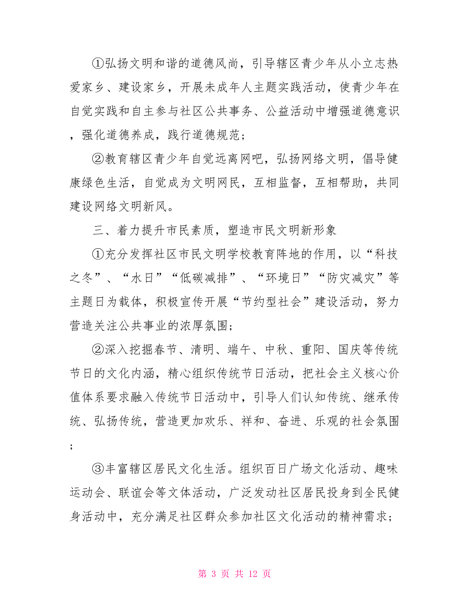 2022年度社区精神文明建设工作计划_第3页