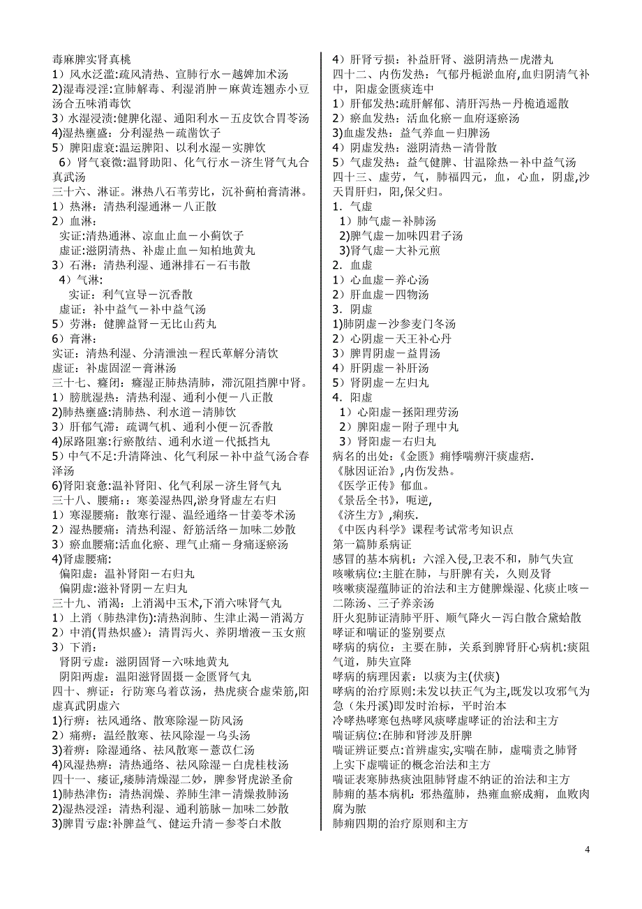 中医执业医师考试各科精华汇总2.doc_第4页