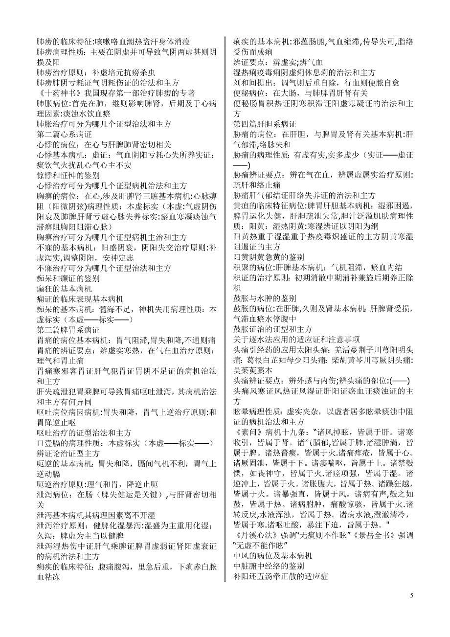 中医执业医师考试各科精华汇总2.doc_第5页