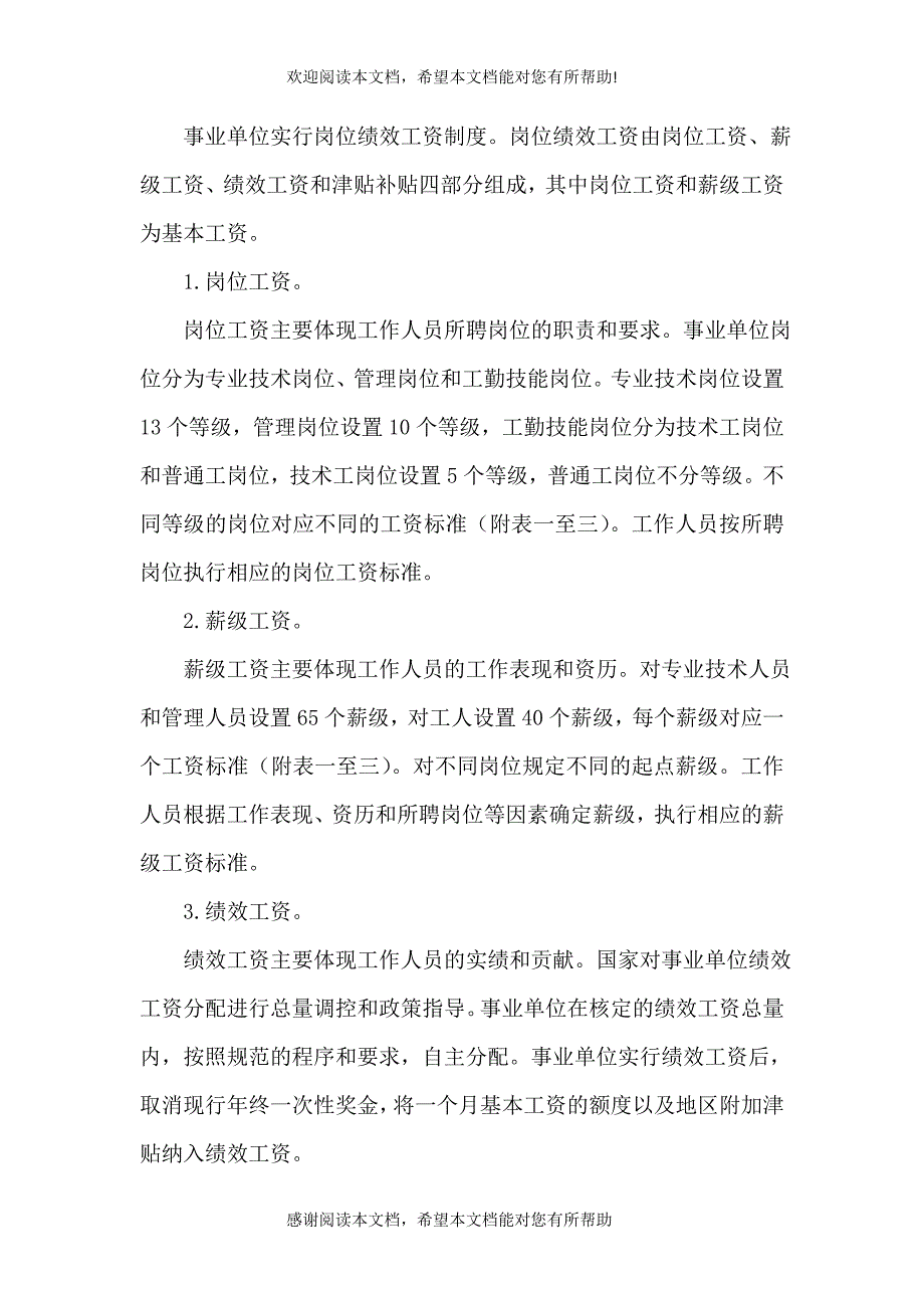 事业单位工作人员收入分配制度改革实施办法[样例5]（四）_第2页