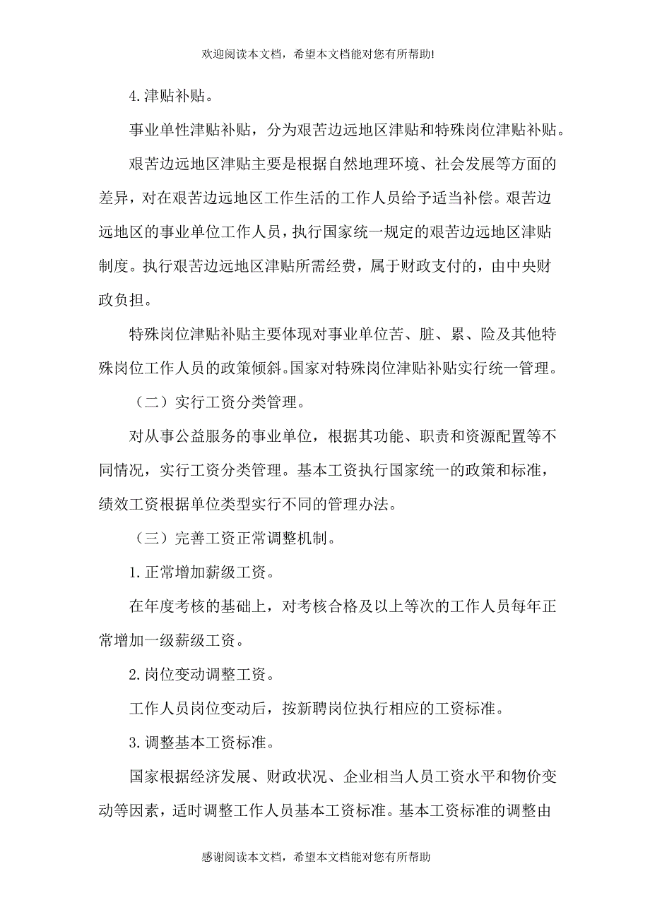 事业单位工作人员收入分配制度改革实施办法[样例5]（四）_第3页