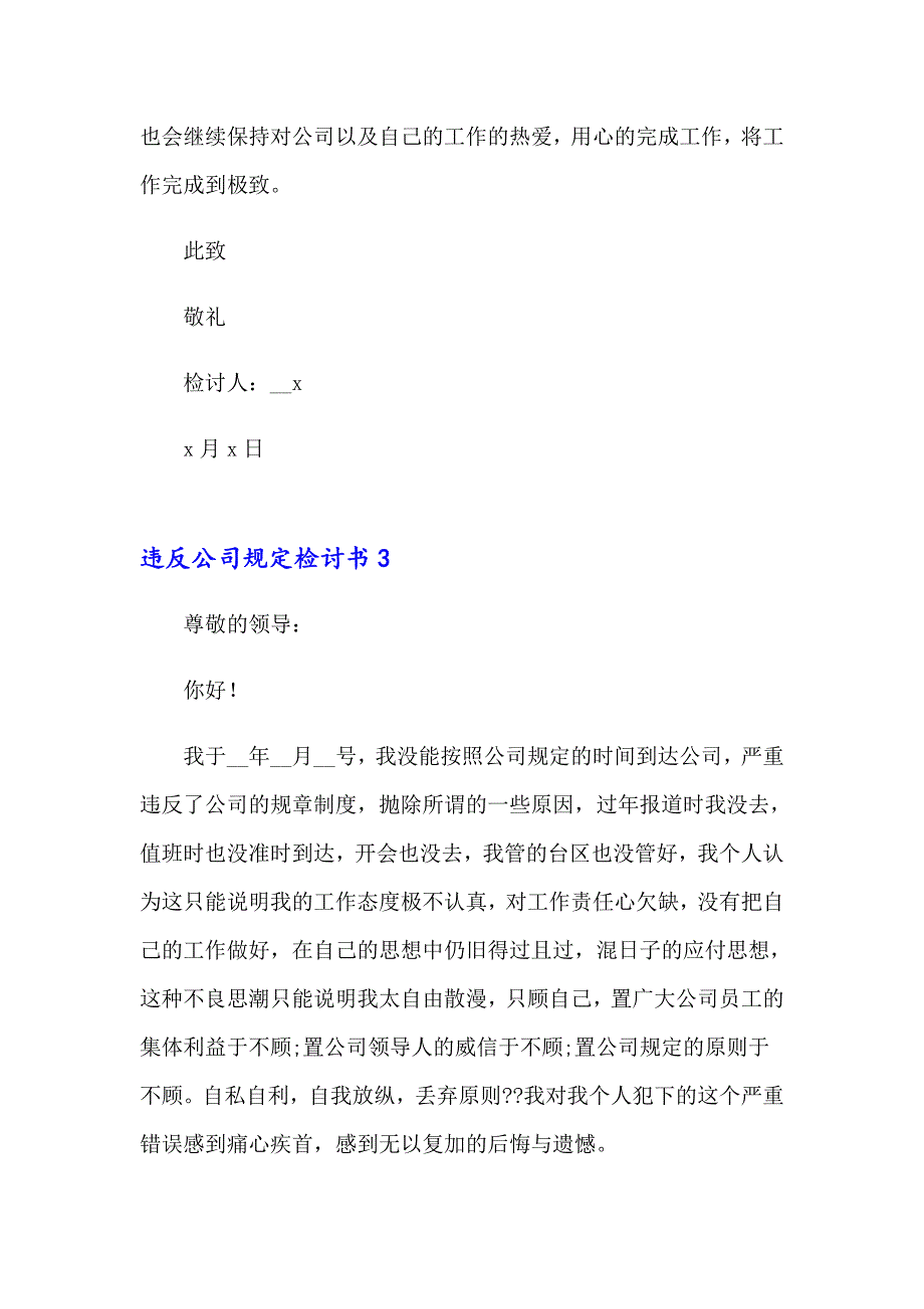 违反公司规定检讨书【精品模板】_第4页