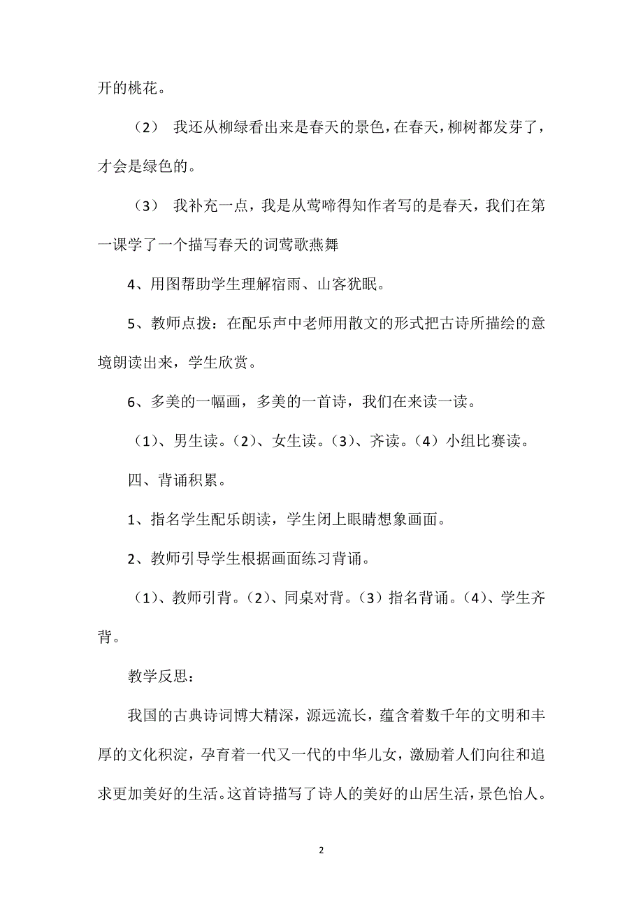 小学二年级语文教案——田园乐_第2页