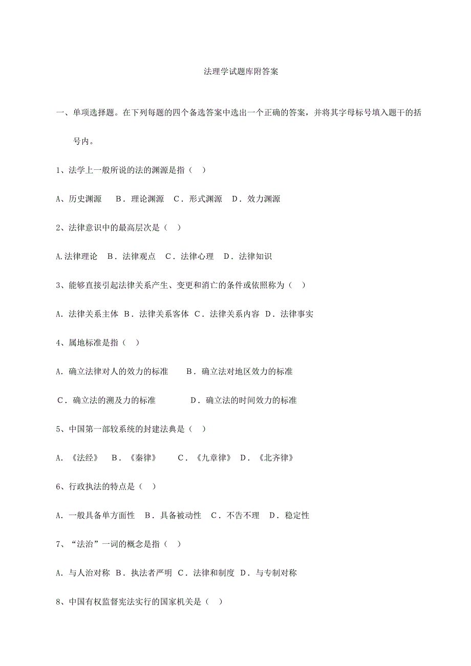 2024年法理学试题库附答案_第1页