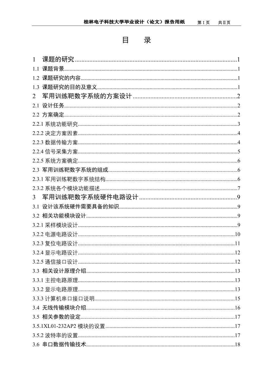 军用训练靶数字系统的学位论文.doc_第1页