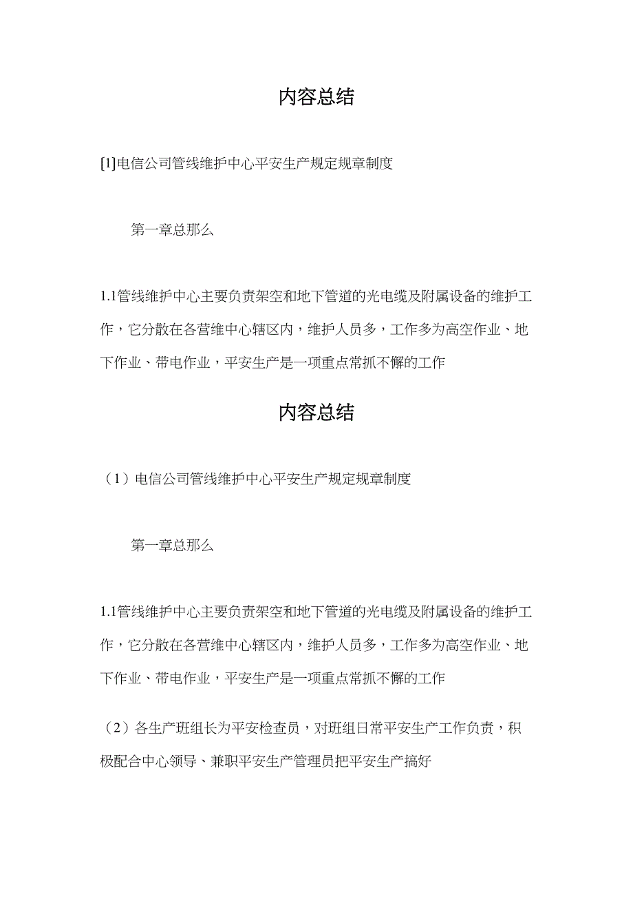 电信公司管线维护中心安全生产规定规章制度_第3页