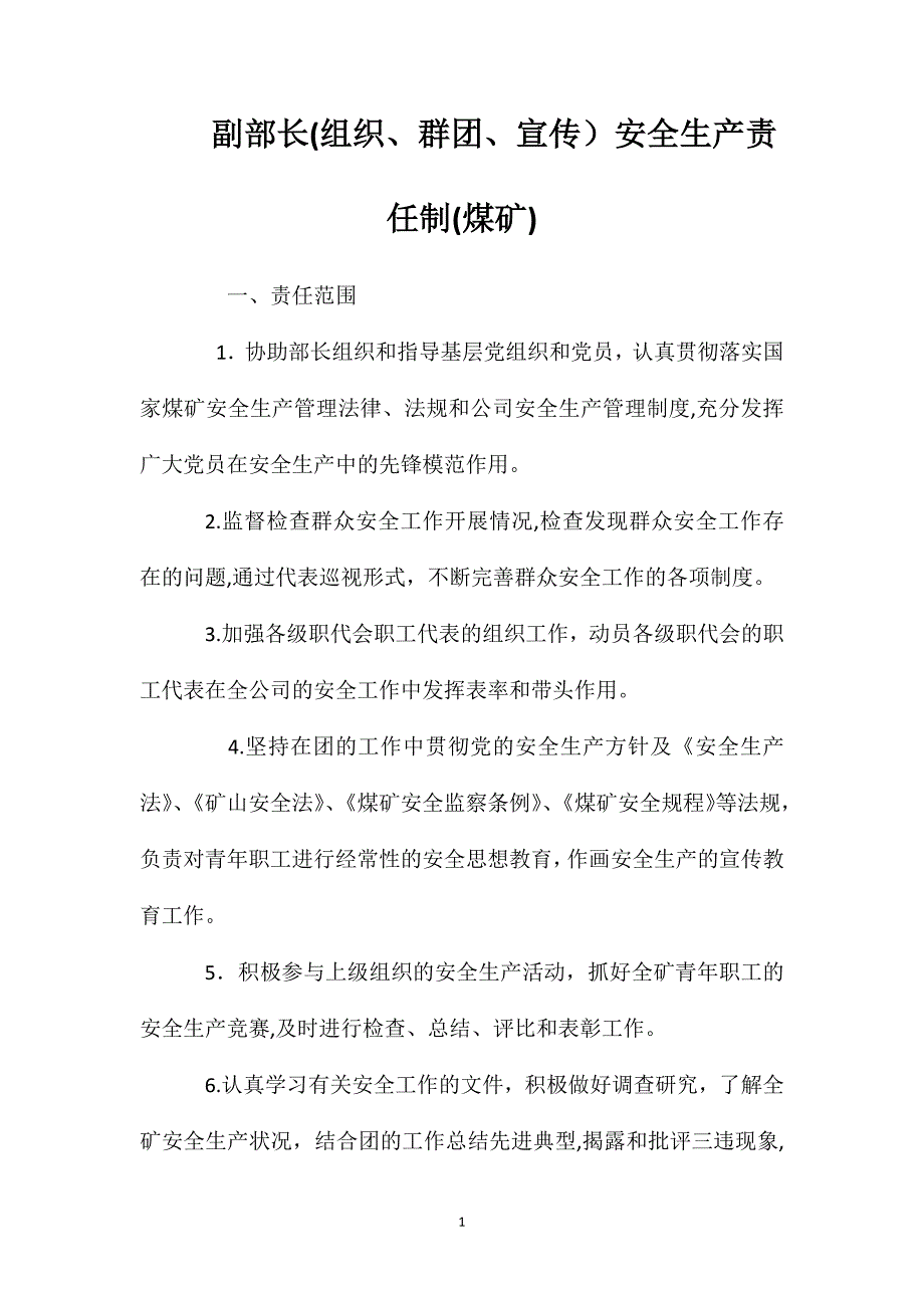 副部长组织群团宣传安全生产责任制煤矿_第1页